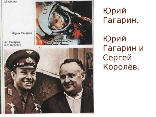 Юрий Гагарин.   Юрий Гагарин и  Сергей Королёв. 