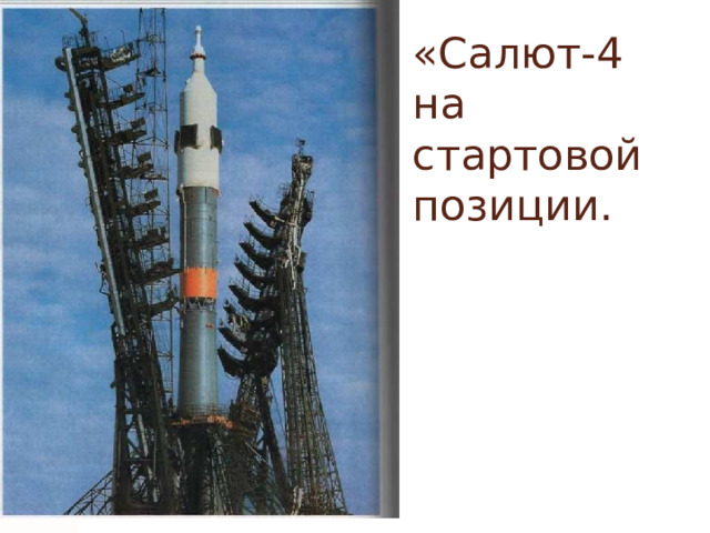 «Салют-4  на стартовой  позиции. 