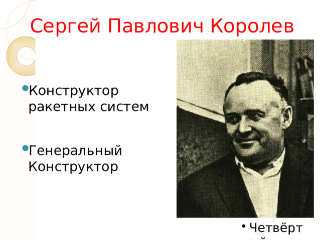 Сергей Павлович Королев Конструктор ракетных систем Генеральный Конструктор 
