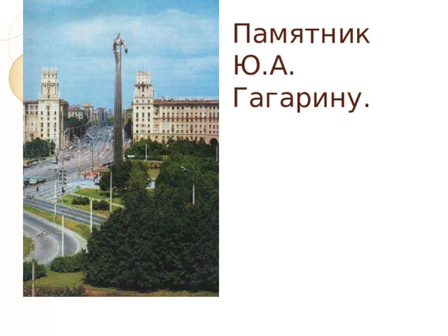 Памятник  Ю.А. Гагарину. 