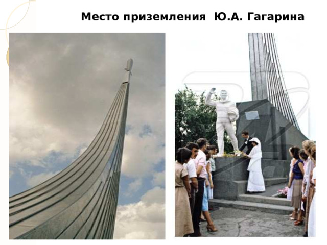  Место приземления Ю.А. Гагарина 