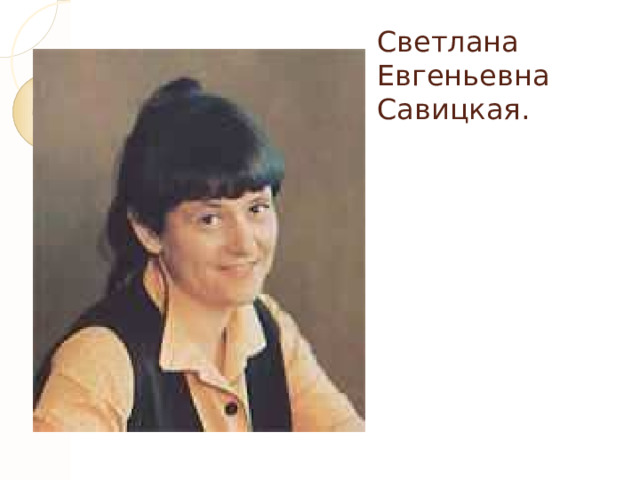 Светлана Евгеньевна Савицкая. 