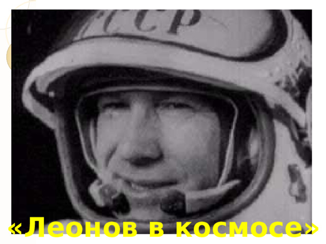 «Леонов в космосе» 