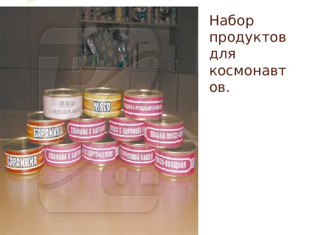 Набор продуктов для космонавтов. 
