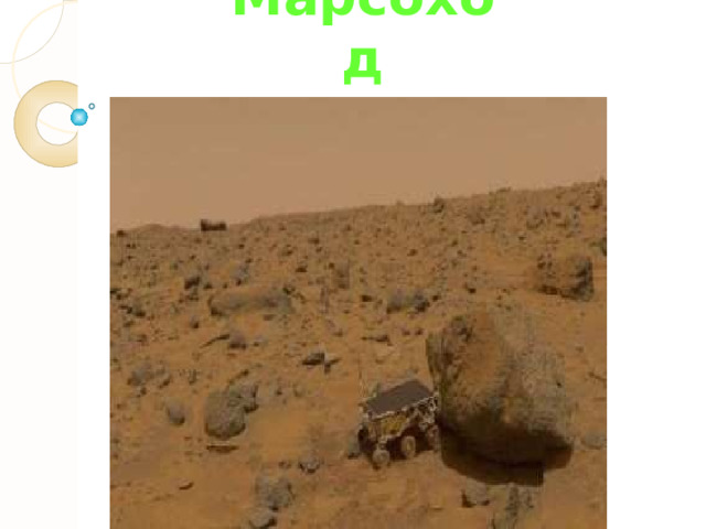 Марсоход 