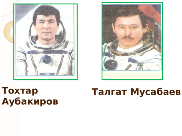 Тохтар Аубакиров Талгат Мусабаев 