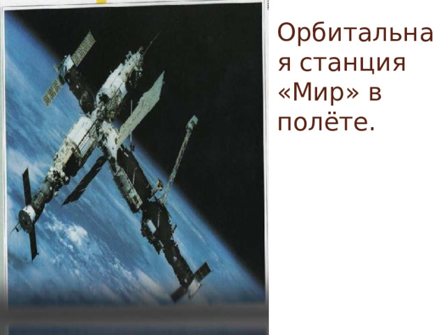 Орбитальная станция «Мир» в полёте. 