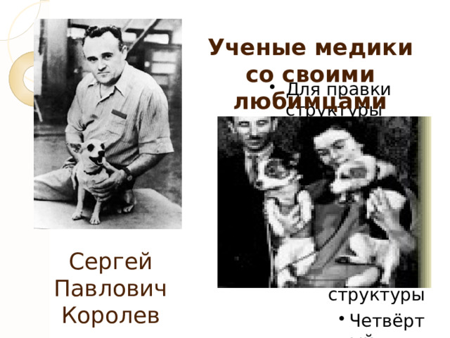 Ученые медики со своими любимцами Сергей Павлович Королев 
