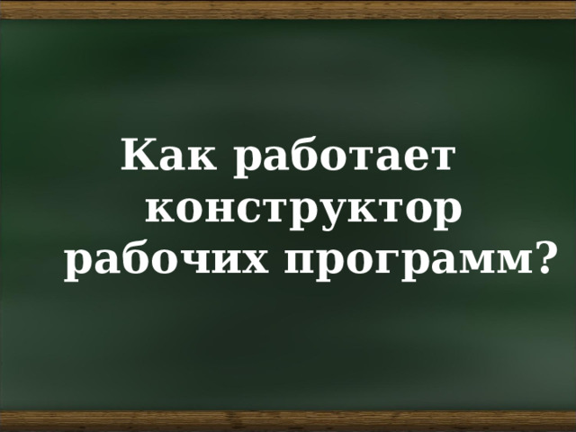 Как работает конструктор рабочих программ? 