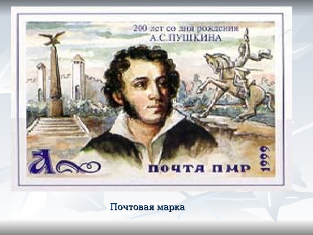  Почтовая марка 