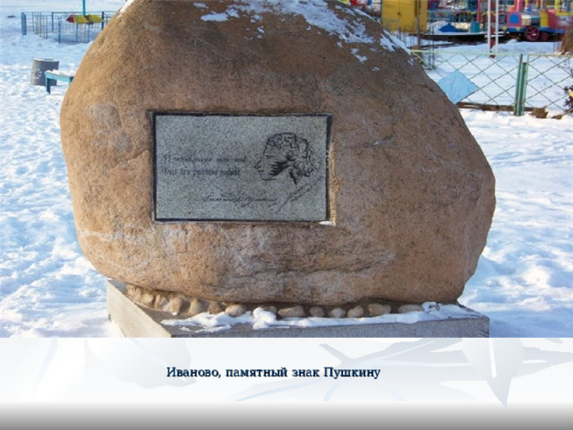 Иваново, памятный знак Пушкину 