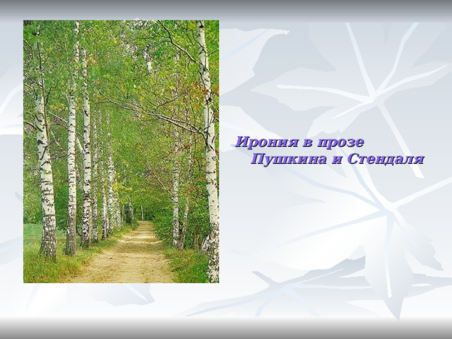 Ирония в прозе Пушкина и Стендаля 