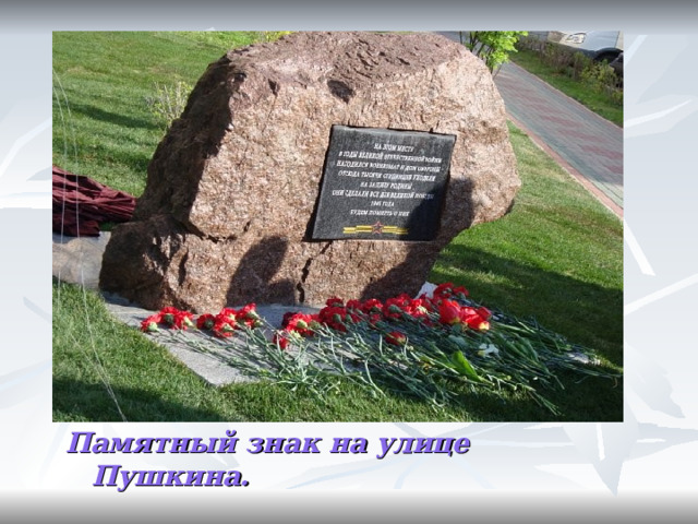 Памятный знак на улице Пушкина. 