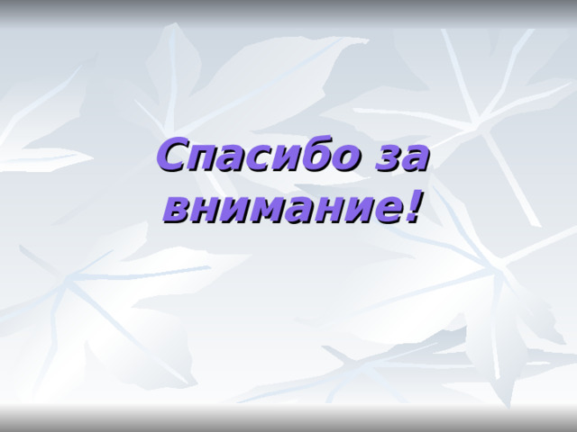 Спасибо за внимание! 