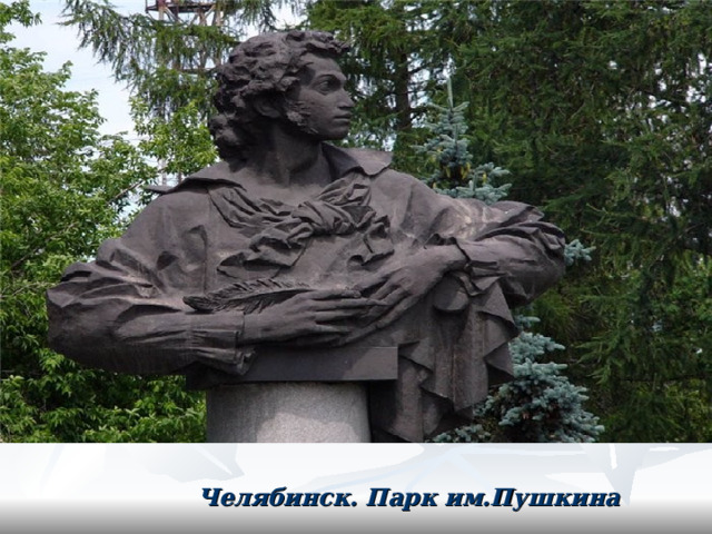  Челябинск. Парк им.Пушкина  