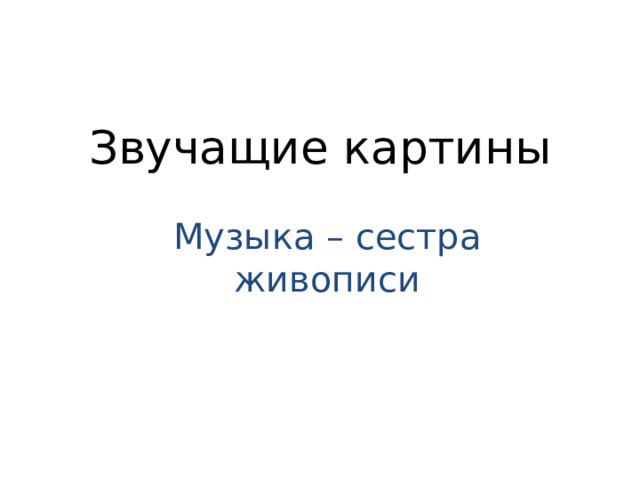 Звучащие картины Музыка – сестра живописи 