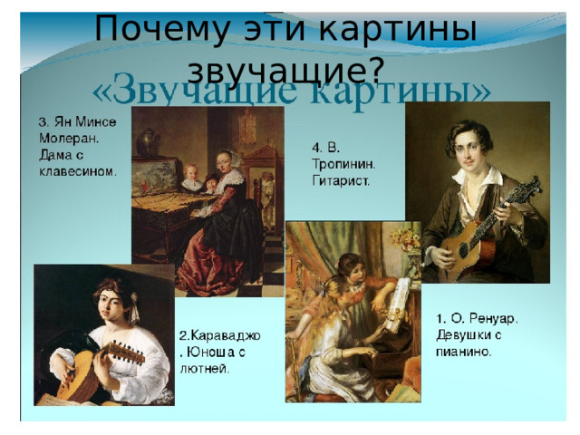 Почему эти картины звучащие? 