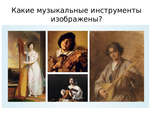 Какие музыкальные инструменты изображены? 
