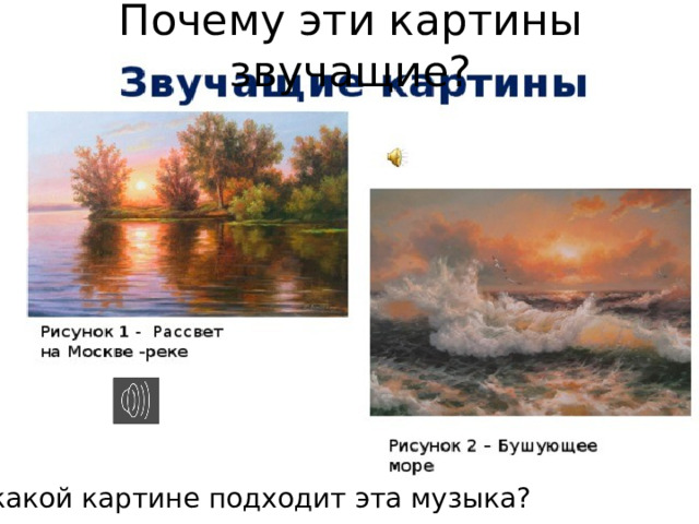 Почему эти картины звучащие? К какой картине подходит эта музыка? 