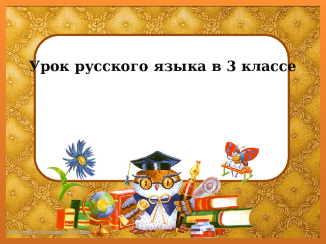 Урок русского языка в 3 классе   