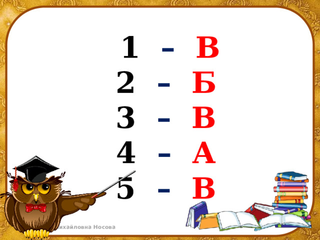  1 – В  2 – Б  3 – В  4 – А  5 – В   