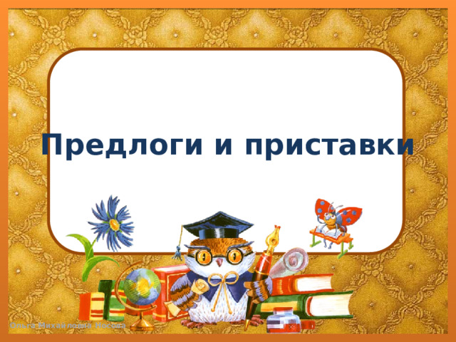 Предлоги и приставки 