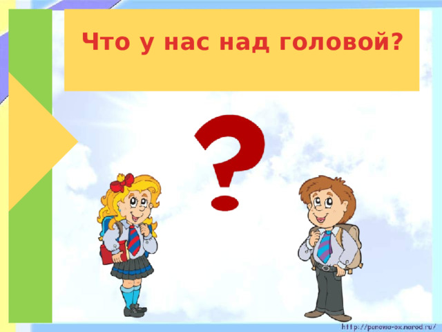  Что у нас над головой? 