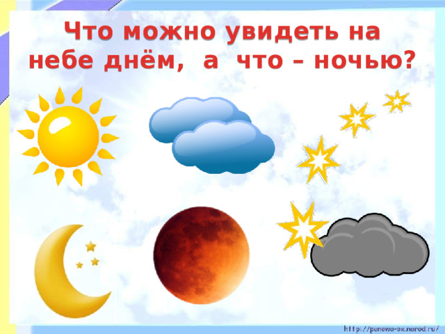 Что можно увидеть на небе днём, а что – ночью? 