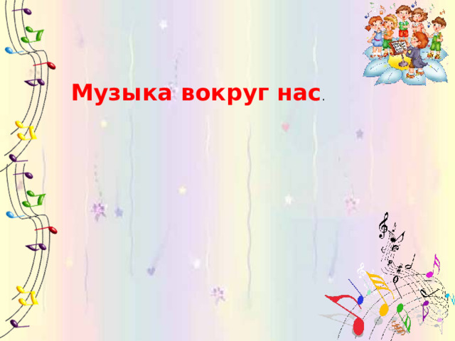 Музыка вокруг нас . 