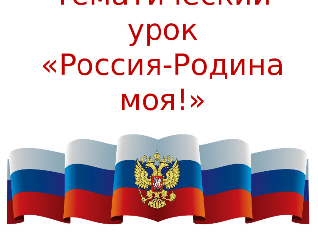 Тематический урок  «Россия-Родина моя!» 
