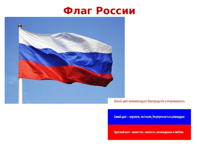 Флаг России 