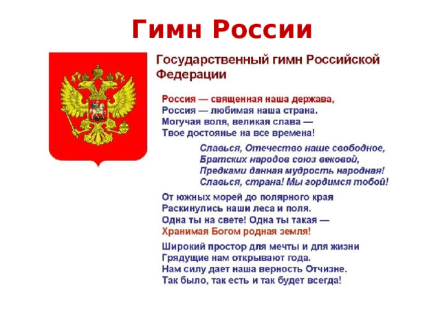 Гимн России 