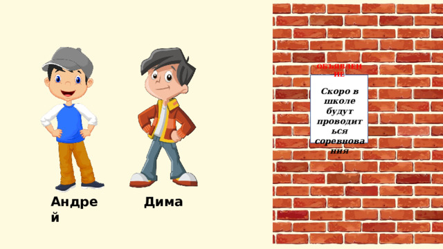 ОБЪЯВЛЕНИЕ  Скоро в школе будут проводиться соревнования Андрей Дима 
