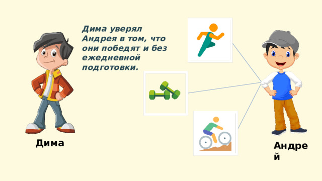 Дима уверял Андрея в том, что они победят и без ежедневной подготовки. Дима Андрей 