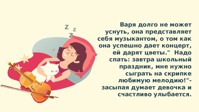  Варя долго не может уснуть, она представляет себя музыкантом, о том как она успешно дает концерт, ей дарят цветы.
