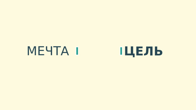МЕЧТА ЦЕЛЬ 