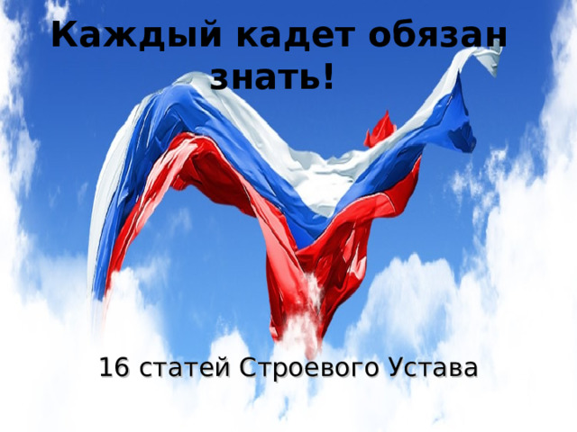 Каждый кадет обязан знать! 16 статей Строевого Устава 