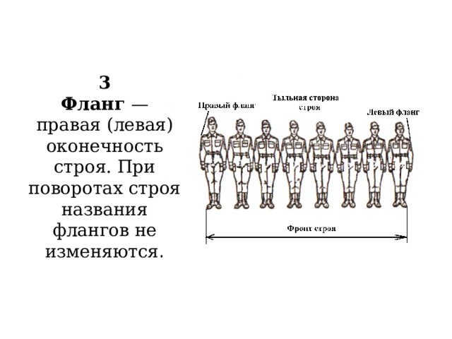 3  Фланг — правая (левая) оконечность строя. При поворотах строя названия флангов не изменяются .   