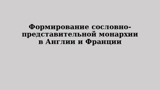 Формирование сословно-представительной монархии в Англии и Франции 