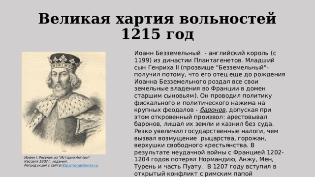 Великая хартия вольностей  1215 год Иоанн Безземельный - английский король (с 1199) из династии Плантагенетов. Младший сын Генриха II (прозвище 