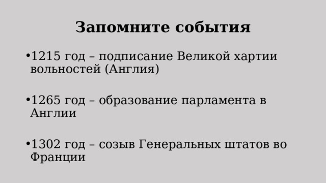 Запомните события 1215 год – подписание Великой хартии вольностей (Англия) 1265 год – образование парламента в Англии 1302 год – созыв Генеральных штатов во Франции 