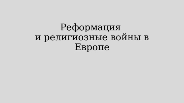 Реформация  и религиозные войны в Европе 