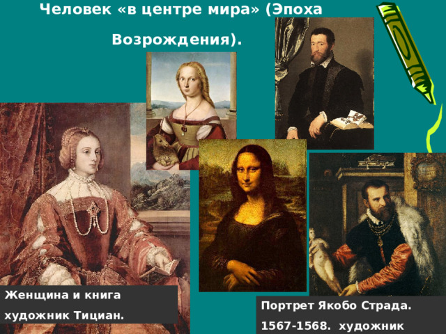 Человек «в центре мира» (Эпоха Возрождения).  Женщина и книга художник Тициан. Портрет Якобо Страда. 1567-1568. художник Тициан. 