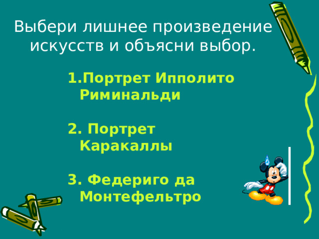 Выбери лишнее произведение искусств и объясни выбор. Портрет Ипполито Риминальди  2. Портрет Каракаллы  3. Федериго да Монтефельтро  