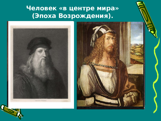 Человек «в центре мира» (Эпоха Возрождения). 
