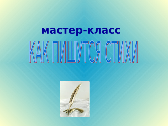  мастер-класс 