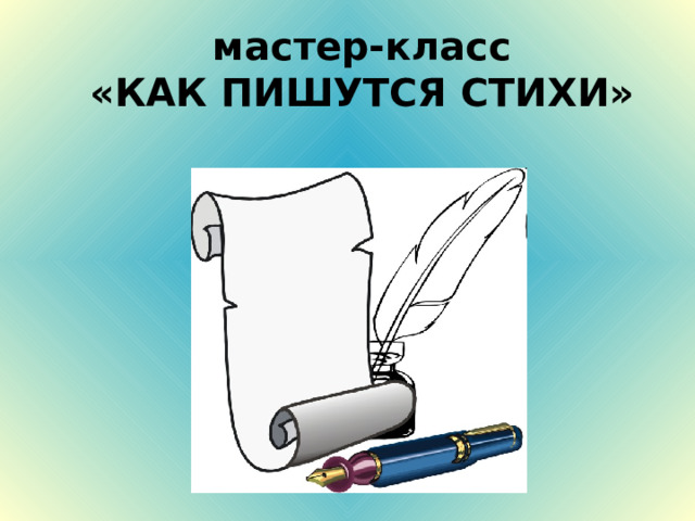 мастер-класс «КАК ПИШУТСЯ СТИХИ» 