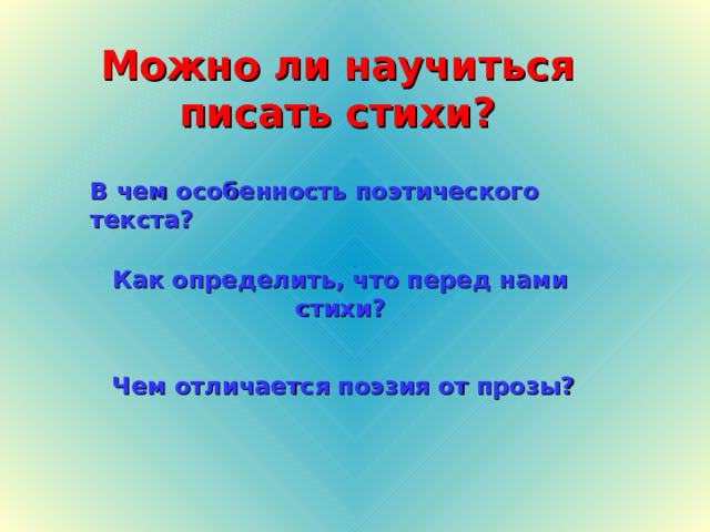 Можно ли научиться писать стихи? В чем особенность поэтического текста? Как определить, что перед нами стихи? Чем отличается поэзия от прозы? 