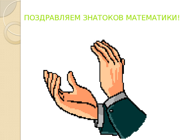  Поздравляем Знатоков математики!   