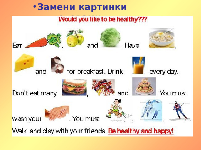 Замени картинки словами 